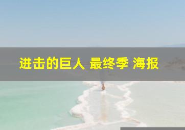 进击的巨人 最终季 海报